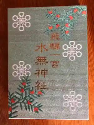 飛驒一宮水無神社の御朱印帳