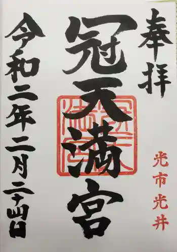 冠天満宮の御朱印 2020年02月