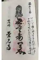 栄光寺の御朱印