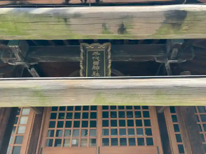 千代田神社の{uncategorized: "未分類", other: "その他", undefined: "問題あり", building: "その他建物", grave: "お墓", sacred_gate: "鳥居", guardian: "狛犬", statue: "像", buddha: "仏像", history: "歴史", nature: "自然", garden: "庭園", animal: "動物", pagoda: "塔", temizu: "手水舎", mountain_gate: "山門・神門", sanctuary: "本殿・本堂", subordinate: "末社・摂社", art: "芸術", scenery: "景色", jizo: "地蔵", ema: "絵馬", goshuin: "御朱印", omikuji: "おみくじ", items: "授与品その他", amulet: "お守り", goshuincho: "御朱印帳", eats: "食事", festival: "お祭り", votive_dance: "神楽", shichigosan: "七五三参", wedding: "結婚式", experience: "体験その他", initially: "初詣", around: "周辺", anti_infection: "感染症対策"}