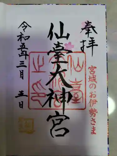 仙台大神宮の御朱印