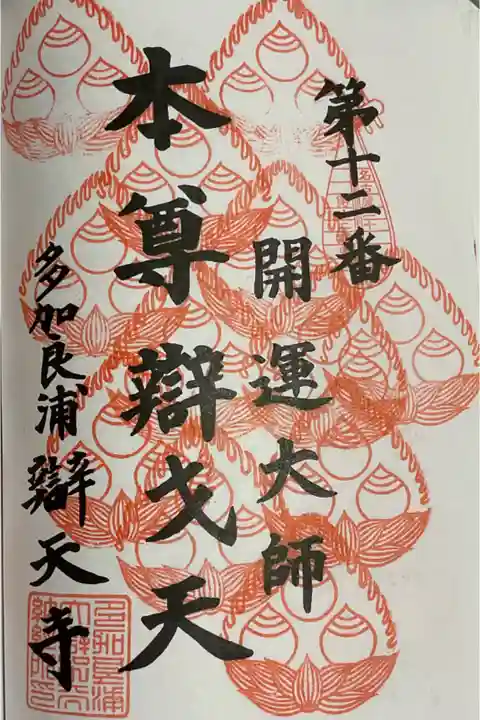 名古屋廿一大師 重ね印