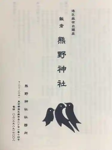 飯倉熊野神社(東京都)