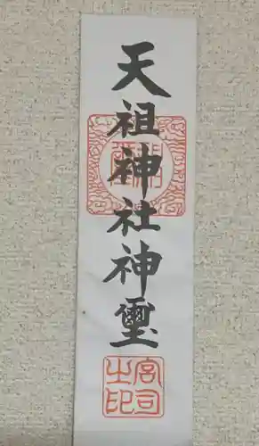 天祖神社(東京都)