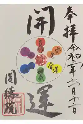 因幡堂の御朱印帳に拝受