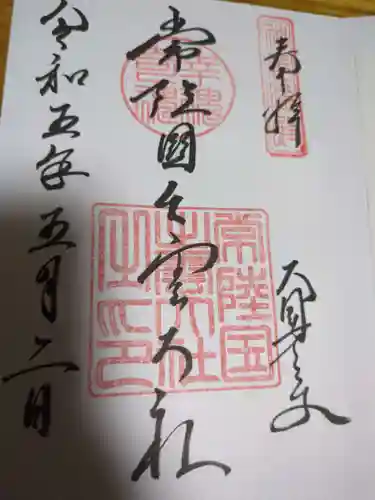 常陸国出雲大社(茨城県)