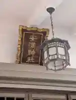 安浦神社(神奈川県)