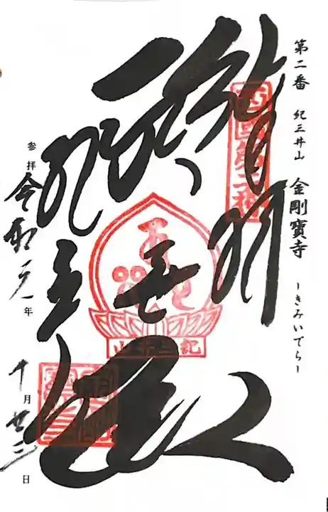 金剛宝寺(紀三井寺)(和歌山県)