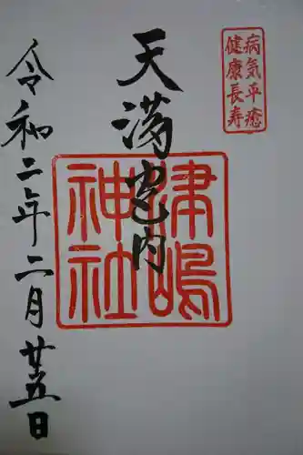 飛驒天満宮の御朱印