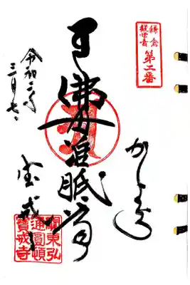 鎌倉三十三観音二番札所、宝戒寺の御朱印です。