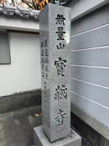 宝蔵寺(京都府)