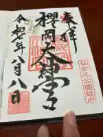 櫻岡大神宮の御朱印