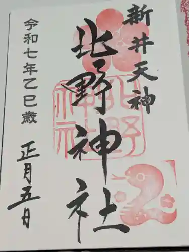 新井天神北野神社の御朱印