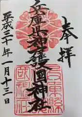 兵庫縣神戸護國神社の御朱印