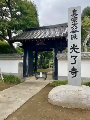 光了寺(茨城県)