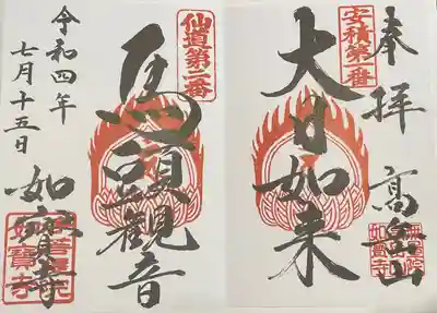 大日如来
馬頭観音
二面の御朱印です。