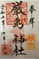 厳島神社(川越熊野神社境内)の御朱印
