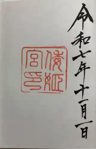 倭姫宮（皇大神宮別宮）の御朱印