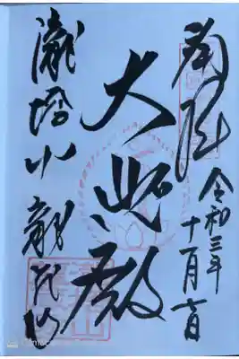 龍蔵寺の御朱印