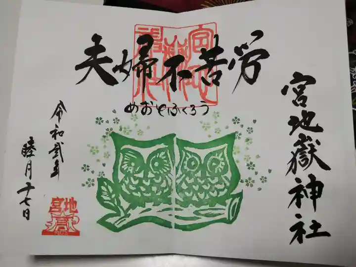 宮地嶽神社の御朱印