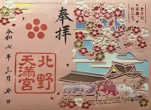 北野天満宮の御朱印