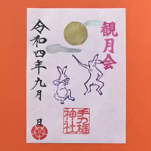 手力雄神社の御朱印