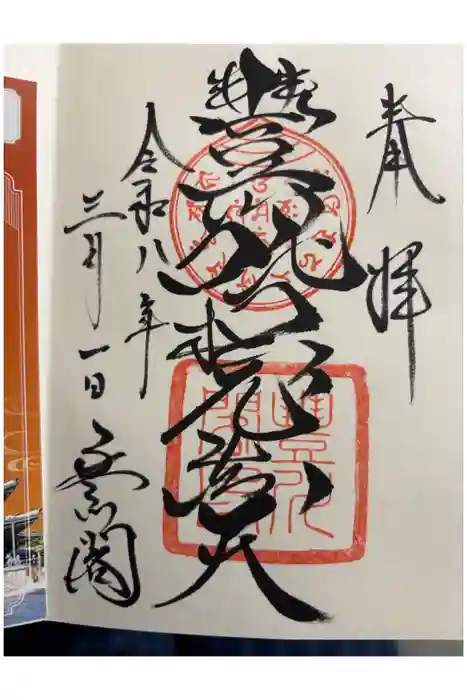 豊川閣　妙厳寺の御朱印