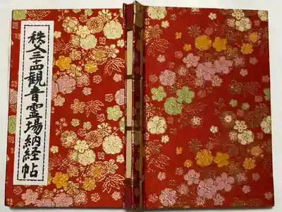 秩父札所１番　四萬部寺の御朱印帳