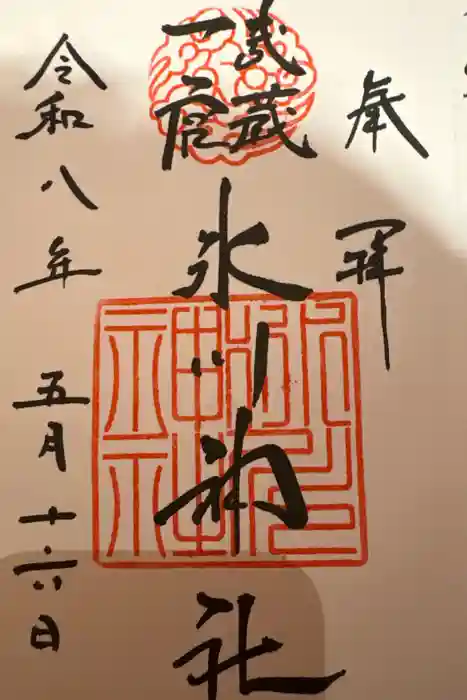 武蔵一宮氷川神社の御朱印