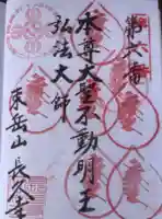 長久寺の御朱印