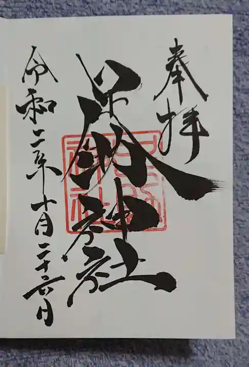 足助神社の御朱印