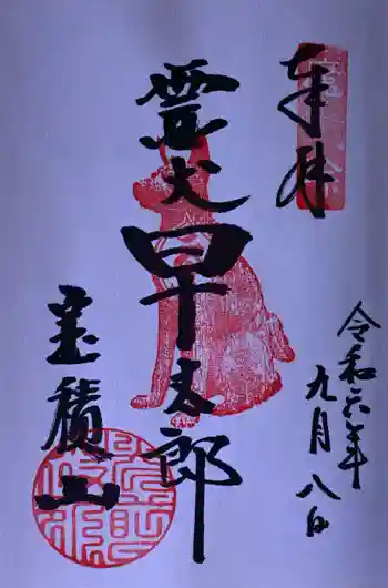 宝積山光前寺の御朱印 2024年09月