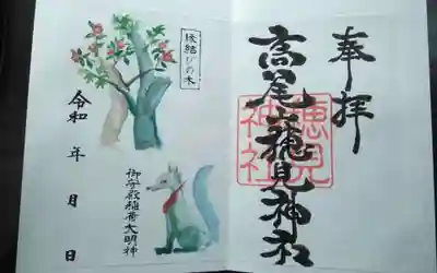 高尾山穂見神社の御朱印