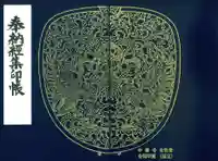 中尊寺の御朱印帳