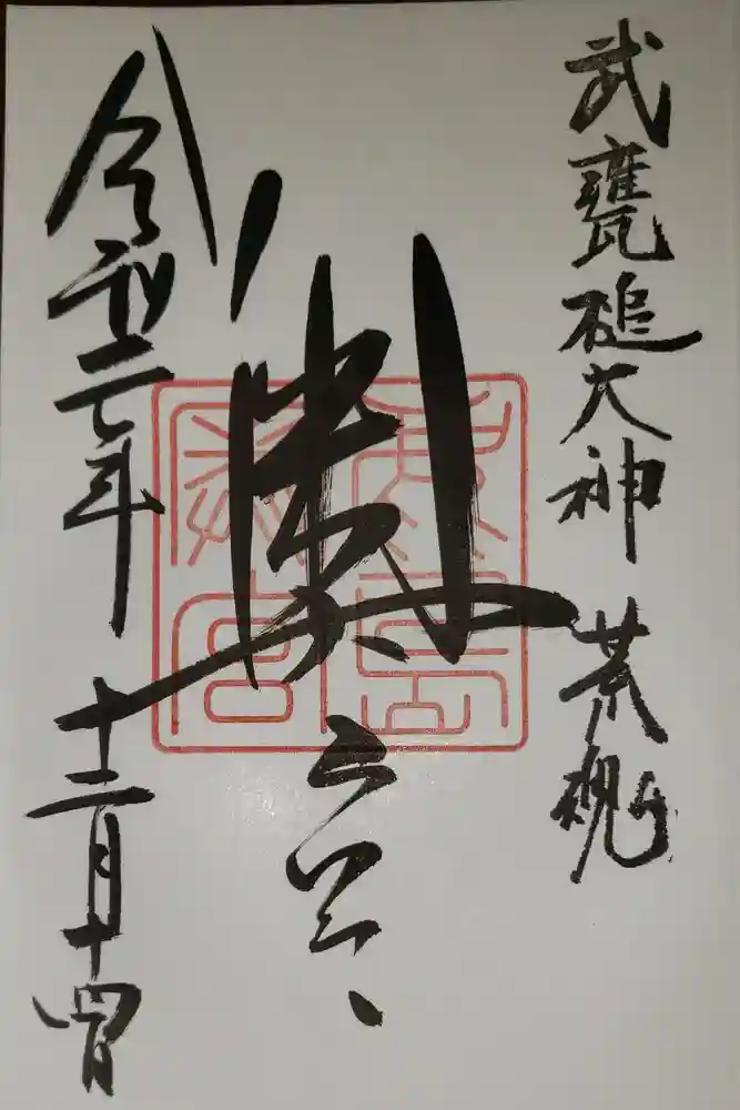 鹿島神宮の御朱印