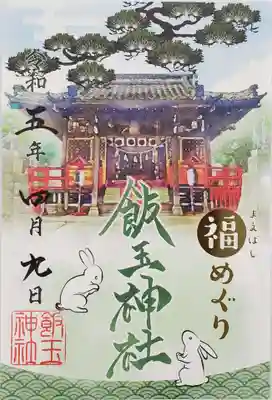開運招福 飯玉神社の御朱印