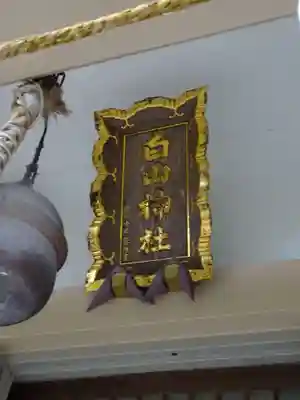 白山神社のその他建物