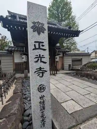 正光寺(東京都)