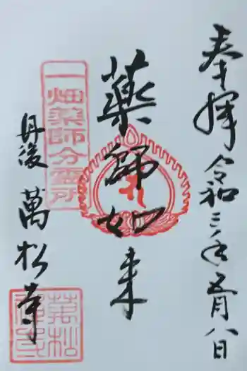 万松寺の御朱印 2021年05月
