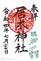 居木神社の御朱印
