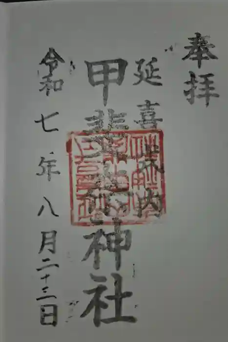 甲斐奈神社の御朱印