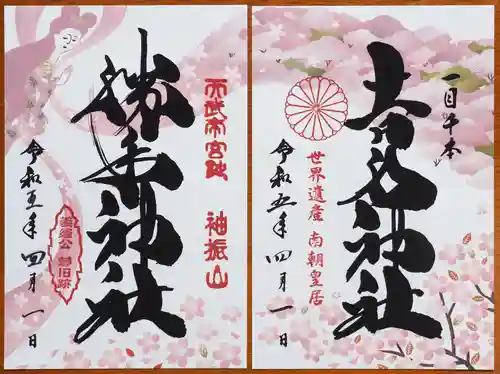 𠮷水神社（吉水神社）の御朱印