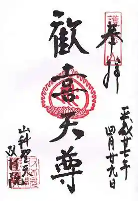山科聖天 雙林院(双林院) の御朱印