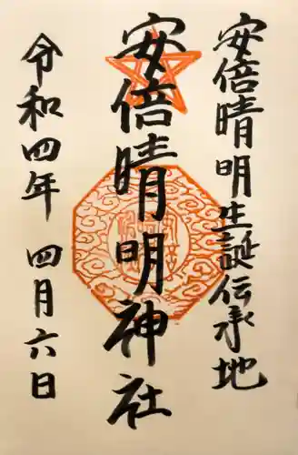 安倍晴明神社（阿倍王子神社境外末社）の御朱印