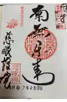 慈眼院の御朱印