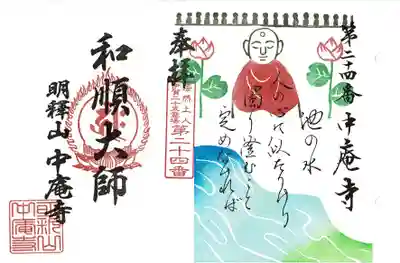 中庵寺の御朱印