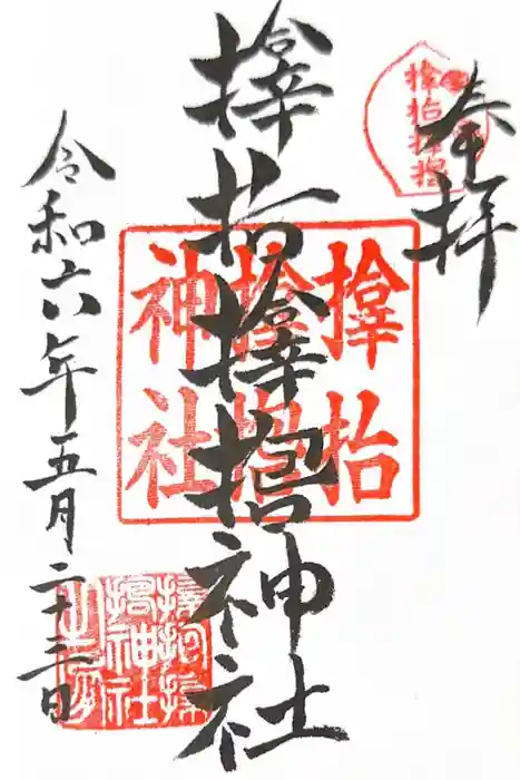 サムハラ神社の御朱印