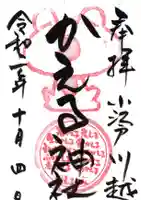 かえる神社の御朱印