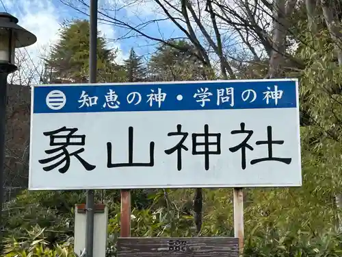 象山神社(長野県)