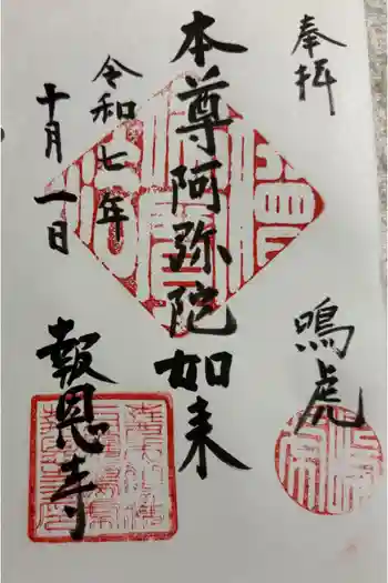 報恩寺の御朱印 2025年10月